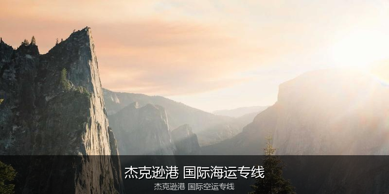 中国出口澳大利亚海运清关全攻略